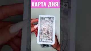 КАРТА ДНЯ!😇 