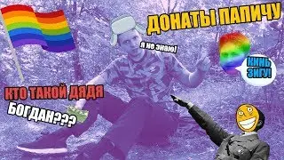 РОФЛАН ЗИГА ОТ ПАПИЧА/ДОНАТЫ ПАПИЧУ!