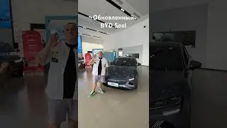 Обновленный BYD Seal #bydseal #byd #автоизкитая #автоподзаказ #китайскиеавто #автоподключ #автообзор