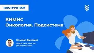 ВИМИС онкология. Подсистема