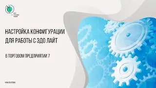 Настройка конфигурации для работы с ЭДО Лайт в Торговом предприятии 7