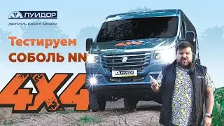 ТЕСТ-ДРАЙВ НОВОГО СОБОЛЬ NN 4x4 — САМЫЙ ПОДРОБНЫЙ РАЗБОР