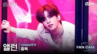 [#RoadToKingdom_A/FanCam] CRAVITY Allen - ♬ Overdose