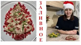 Супер заливное с индейкой 2023!!!