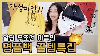 브랜드별 가성비 최고 가방들 들고왔어요!❤️이게 바로 꿀템!! 같이 구경해요~