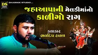 જહાઆપાની મેલડી માંનો કાળીગો રાગ | Bhavdip Raval | kalingo Rag | Gunda