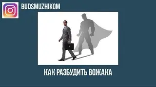 КАК РАЗБУДИТЬ ВОЖАКА. ПРОЛОГ. ЧАСТЬ 2
