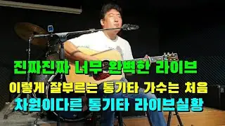 꼭들어 보세요📮진짜진짜 느낌 완벽한 통기타 라이브는 처음듣는다🔊가수 성환 유튜브 체널 구독 꼭 눌러주세요
