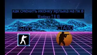 как сменить иконку ярлыка на пк На |  Windows 7 8 10