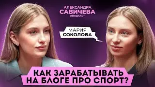 Как зарабатывать на блоге про спорт? Мария Соколова.