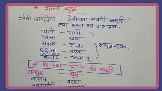 वर्तनि शुद्धिकरण || असुधि संशोधन || Hindi grammar RO ARO UPSSSC PET exam vvimp||