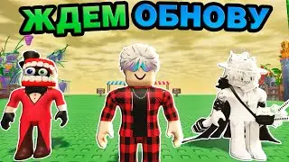 ЖДЁМ НОВОЕ ОБНОВЛЕНИЕ В ВЫРАСТИ САД! Grow a Garden в РОБЛОКС!