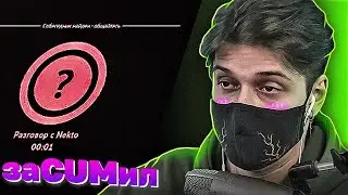 ИЩУ МАМИКА В NEKTO ME! СЕРГЕЙ КРЭЙ НЕКТО МИ!