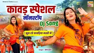 कावड़ स्पेशल नॉनस्टॉप Dj Song ( झूम रहे कावड़िया मस्ती में ) Shivani Kawad Bhajan | Bholenath DJ Song