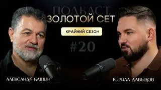 Подкаст ЗОЛОТОЙ СЕТ #20 | Александр Кашин, Кирилл Давыдов