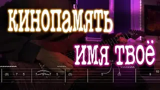 Как играть кинопамять - Имя твоё | кавер + табы | Разбор на гитаре