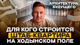 Новый бизнес-центр на Ходынском поле. Business Club. Инвестиции в недвижимость. Архитектура будущего