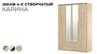 Шкаф четырехстворчатый с ящиками "Карина"