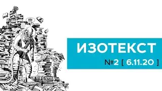 ИЗОТЕКСТ–2020. День первый. Изотексты: общие вопросы