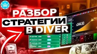 🚀РАЗБОР СТАРТЕГИИ DIVER | РАБОЧАЯ СТРАТЕГИЯ В ДАЙВЕР | +10000 В DIVER
