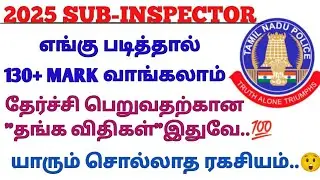 #TNUSRB-SI 2025 எந்த SUBJECT முதலில் படிக்க வேண்டும் || தேர்ச்சி பெறும் இரகசியம் உடைக்கப்பட்டது #pc