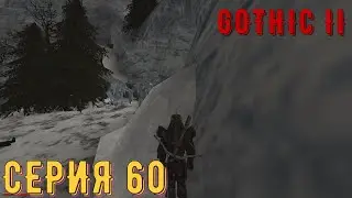 Зима и холод ► Готика 2\ Gothic II ► Серия 60 ◄ | прохождение