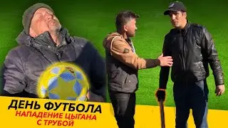 АЛКАШИ ИГРАЮТ В ФУТБОЛ