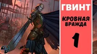 КРОВНАЯ ВРАЖДА ● ВЕДЬМАК - прохождение на русском #1