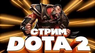 Стримлю самый долгий матч в новейшей истории ДОТА 2