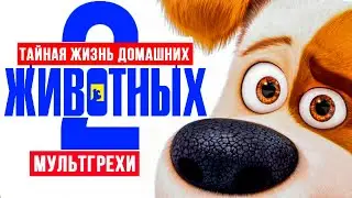 Все грехи и ляпы мультфильма 