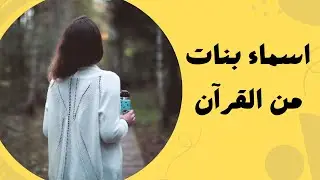 اسماء بنات من القرآن