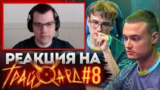 Реакция на Трайхард 8 серия