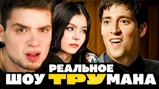 Шоу Трумана которое Реально Cуществует! | The Joe Schmo Show | Артемов и Анна Мяу реакция!