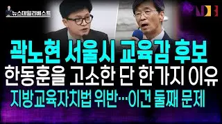 곽노현, 한동훈 전격 고소한 단 한가지 이유