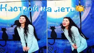 Подними себе настрой №3//Летние релаксы