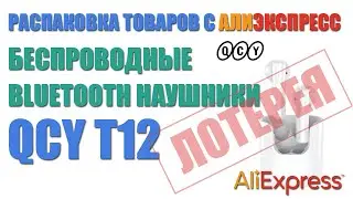 TWS bluetooth наушники QCY T12. Не повезло или лотерея?