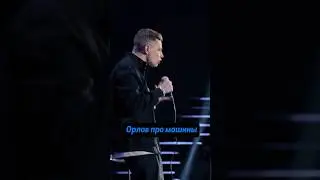 Сергей Орлов про машины 😁 #standup #юмор #орлов #машины #смех #концерт #двигатель