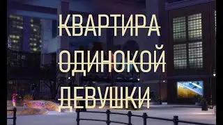 Квартира одинокой девушки | Строительство The Sims 4