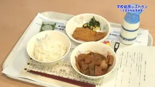「学校給食レストラン～全国学校給食週間～」一宮市広報「I LOVE いちのみや」vol 703