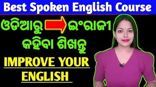 ✅New Spoken English Class in Odia👍|ଓଡିଆରୁ ଇଂରାଜୀ କହିବା ଶିଖନ୍ତୁ🔥|ପୁରା ଆରମ୍ଭରୁ ଇଂରାଜୀ କହିବା ଶିଖନ୍ତୁ🔥