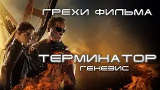 грехи фильма 