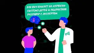 Как ВИЧ влияет на нервную систему детей и подростков?