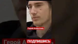 «Стоял бы до конца». Посмотрите на военного, вышедшего из «Азовстали».
