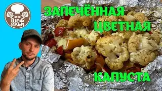 Запеченная цветная капуста | Рецепт