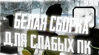 Cамая лучшая белая сборка для гта самп! Evolve RP!