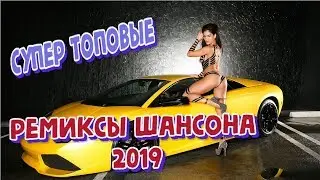СУПЕР ТОПОВЫЕ РЕМИКСЫ ШАНСОНА 2019+ШИКАРНЫЕ ДЕВУШКИ И АВТО