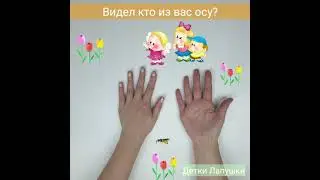 Чистоговорка и Пальчиковая гимнастика  Про осу.