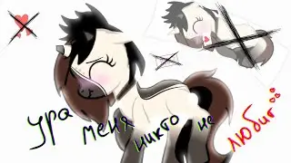 ♥Ура, меня никто не любит♥