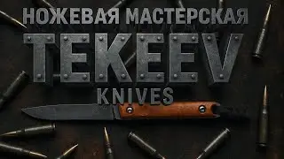 Нож “Перо” от TEKEEV KNIVES