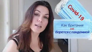 #Коронавирус #КоронавирусБритания. Что происходит в Лондоне и как правительство нас прокинуло.